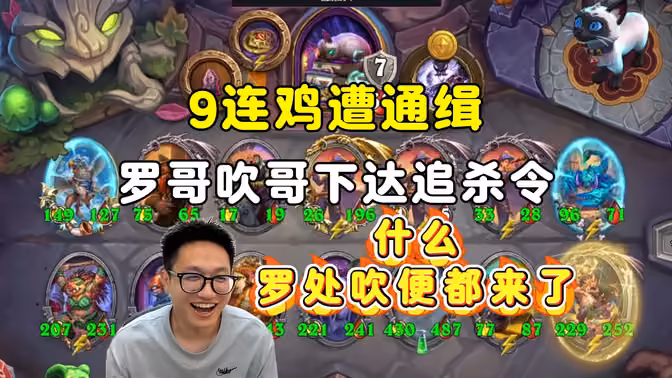 墨衣:9连鸡遭罗哥吹哥代理人围杀,都来了!