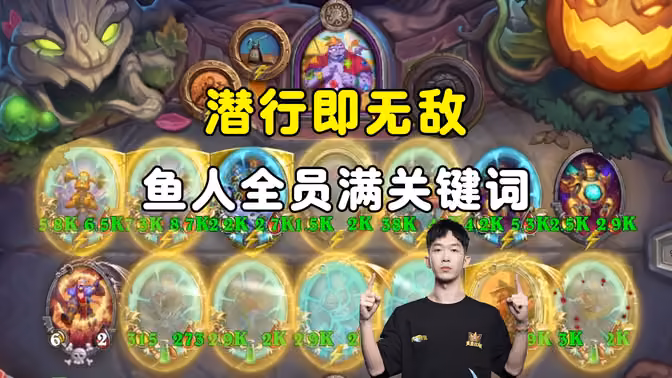 HuyaGaoshou：潜行即无敌，鱼人全员满关键词，吓哭了！