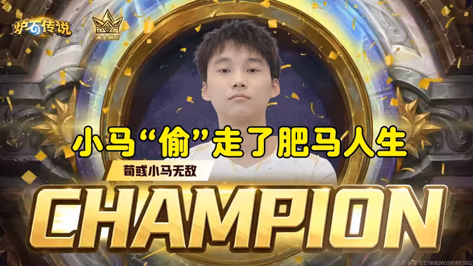 小马无敌夺冠，小马偷走了肥马的人生，黄金棋坛杭州站！