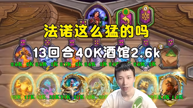 幻林：法诺这么猛的吗，13回合40K，酒馆2.6k！