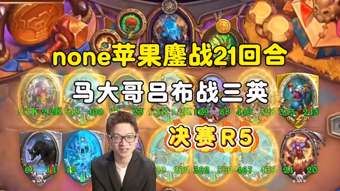 none苹果21回合世纪大战，马大哥一己之力拖住3个亚服选手，决赛第五局，大安中亚战棋邀请赛！