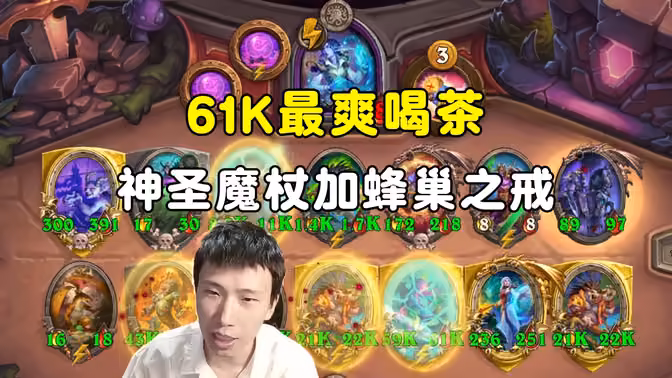 幻林:神圣魔杖加蜂巢之戒,61K最爽喝茶!