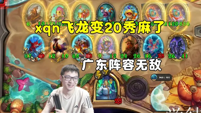 xqn鸡哥飞龙小学生变20秀麻了，广式阵容无敌，蒜泥鸡杯！